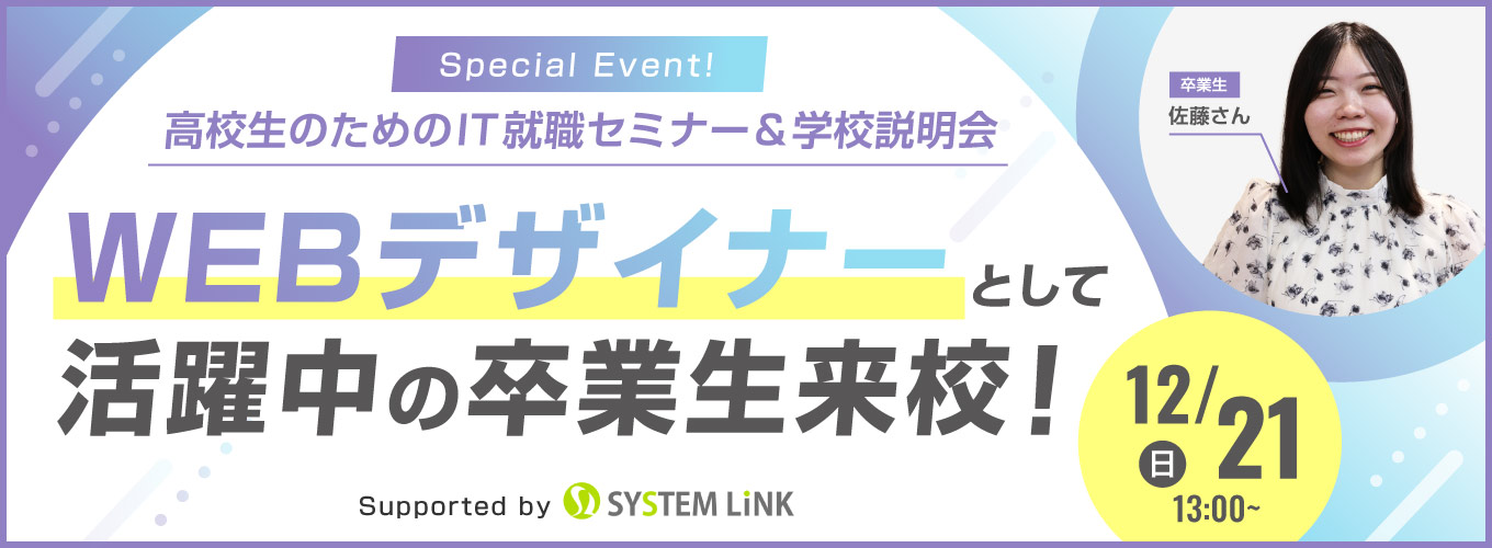 高校生のためのIT就職セミナー＆学校説明会