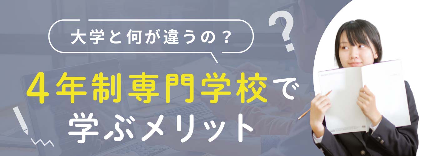 4年制専門学校で学ぶメリット・大学との違い