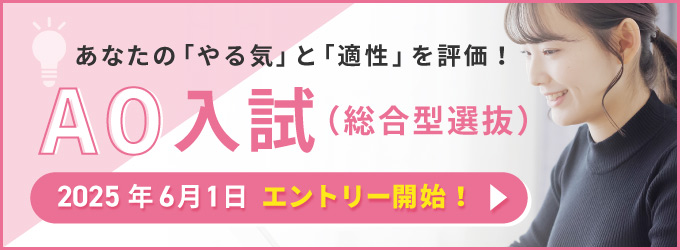 6/1〜AO入試（総合型選抜）エントリー開始