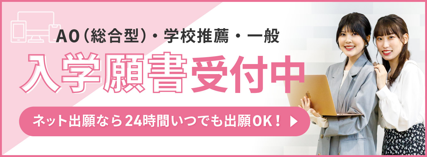 入学願書受付中！24時間いつでもOK！