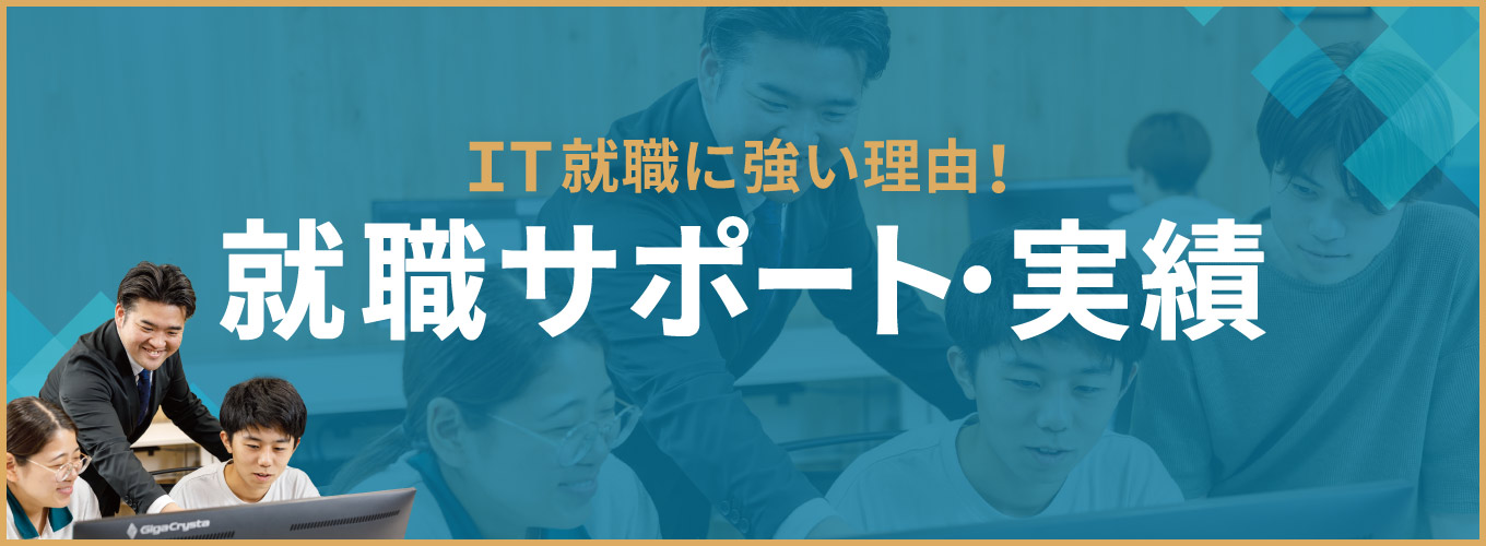 就職サポート・就職実績