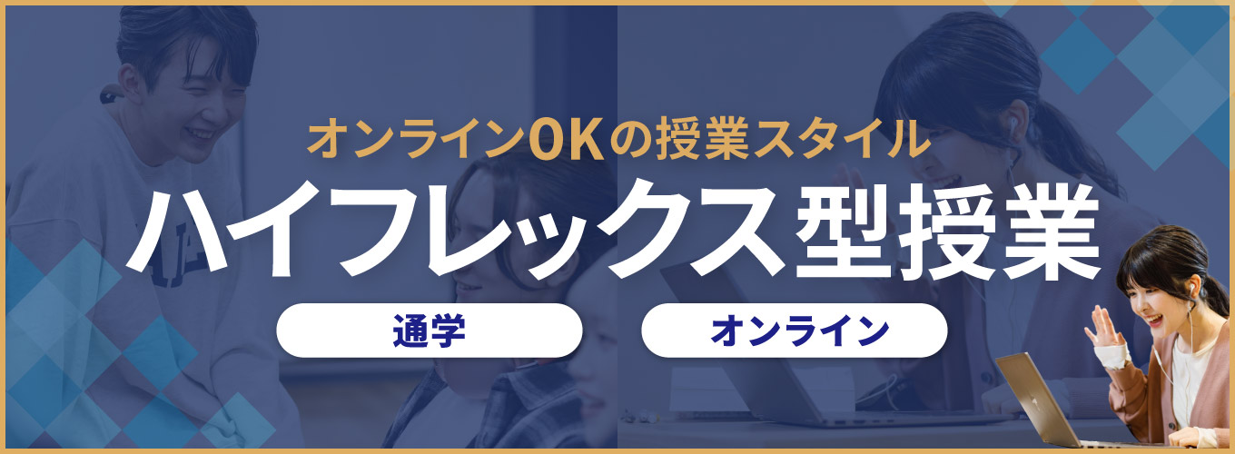 さいたまIT・WEB校の魅力 ハイフレックス型授業