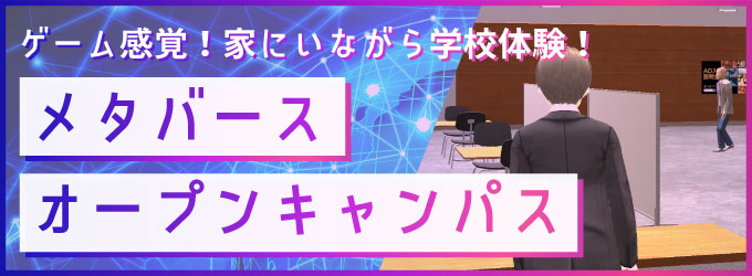 メタバースオープンキャンパス