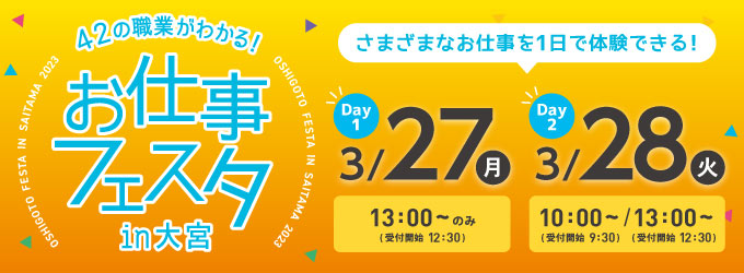 お仕事フェスタ