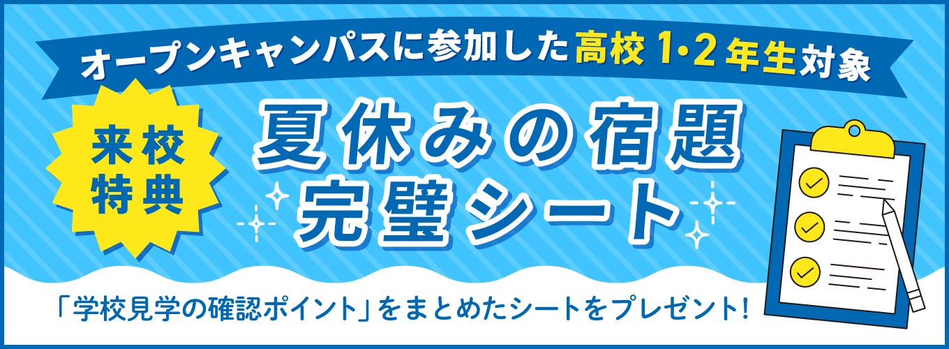 来校特典！夏休みの宿題完璧シートをプレゼント！