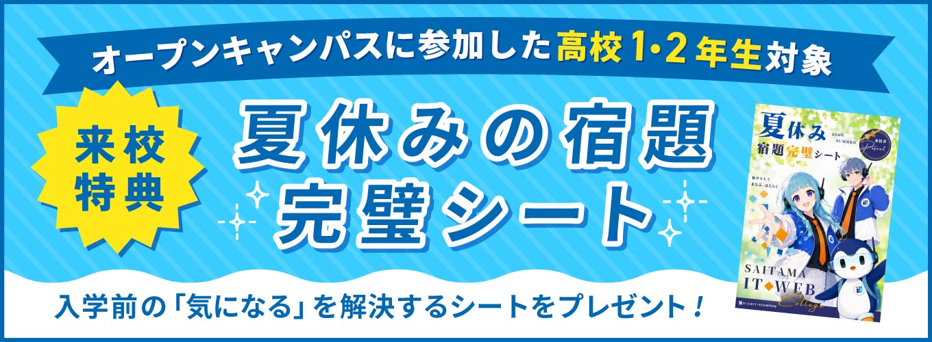 来校特典！夏休みの宿題完璧シートをプレゼント！