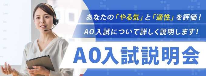 AO入試説明会