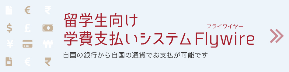 留学生向け学費支払いシステムFlywire〜自国の銀行から自国の通貨で支払可能〜