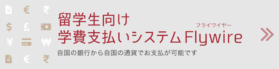 留学生向け学費支払いシステムFlywire〜自国の銀行から自国の通貨で支払可能〜