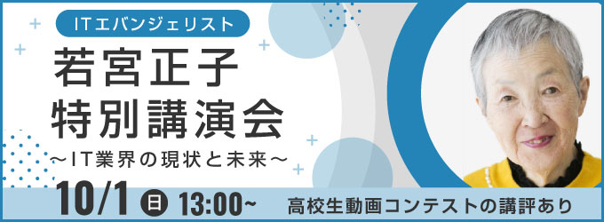 若宮正子講演会