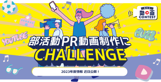 高校生動画コンテスト