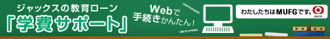 ジャックスの教育ローン「学費サポート」Webで手続き簡単!