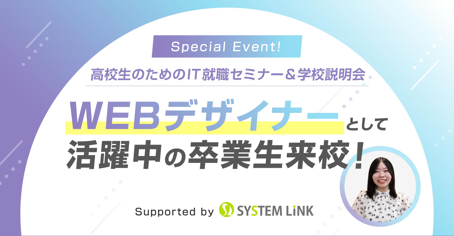 高校生のためのIT就職セミナー＆学校説明会