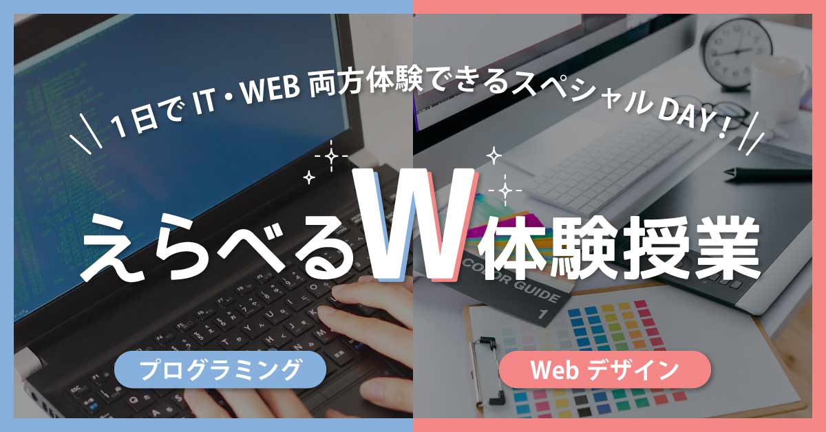 えらべるW体験授業