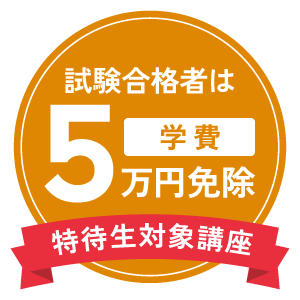 試験合格者は学費5万円免除