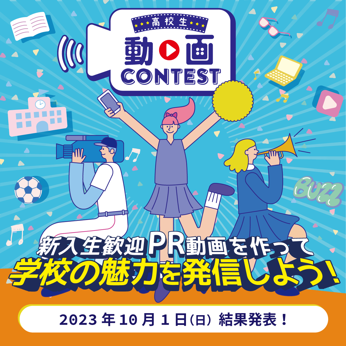 高校生 動画CONTEST 部活動PR動画制作にCHALLENGE