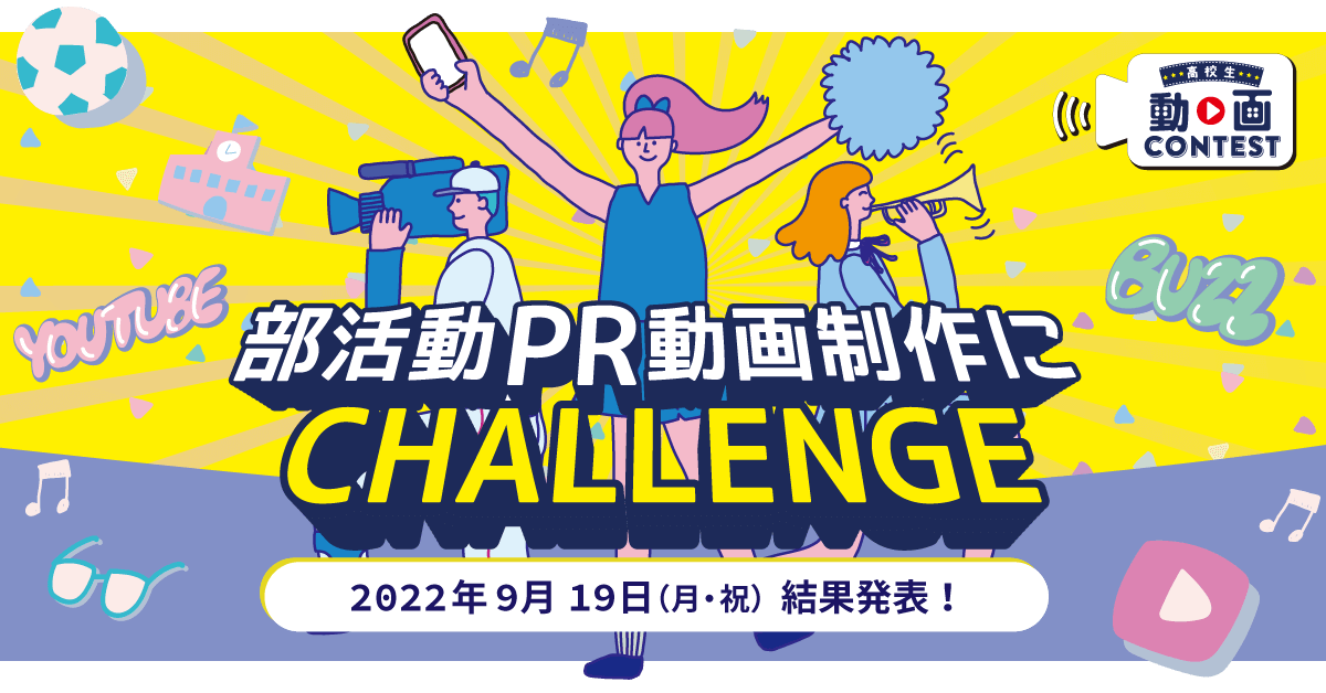 高校生 動画CONTEST 部活動PR動画制作にCHALLENGE