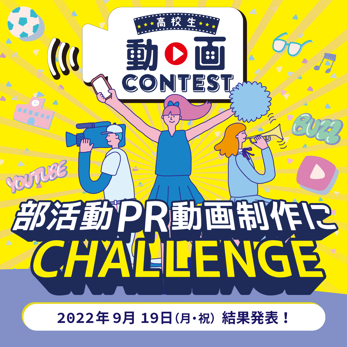 高校生 動画CONTEST 部活動PR動画制作にCHALLENGE