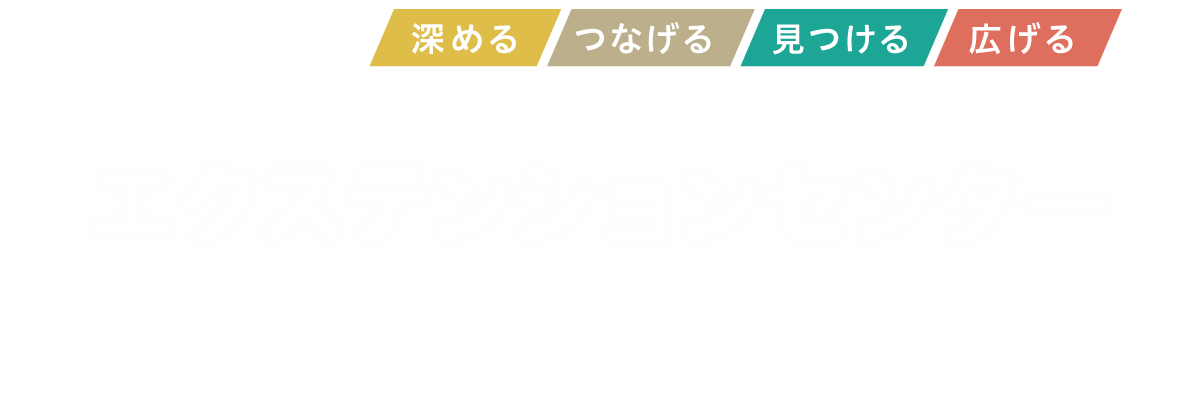 エクステンションセンター（EXTENSION CENTER)とは