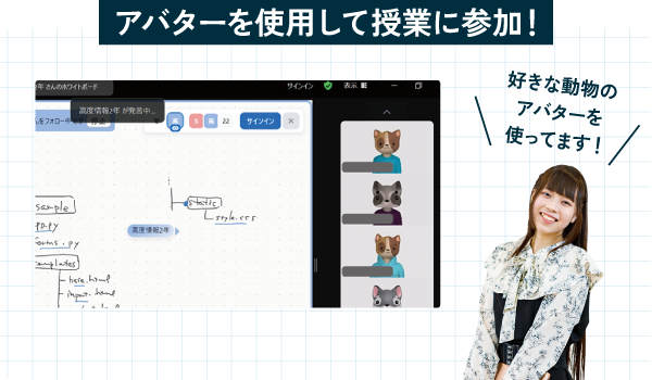 アバターを使用して授業に参加!