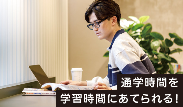 通学時間を学習時間にあてられる！