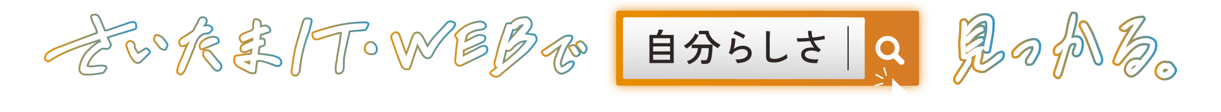 さいたまIT・WEBで自分らしさ見つかる