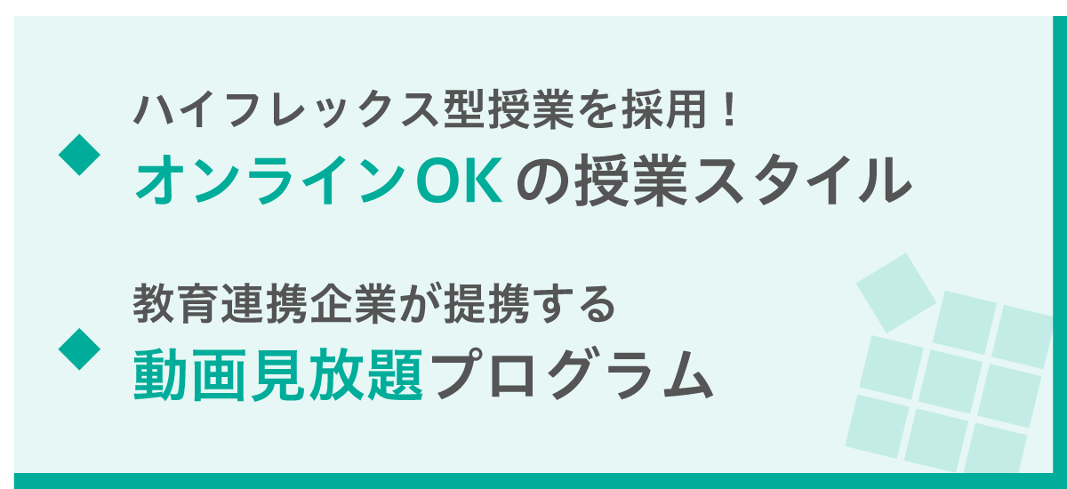 ハイフレックス型授業を採用！オンラインOKの授業スタイル/教育連携企業が提携する動画見放題プログラム