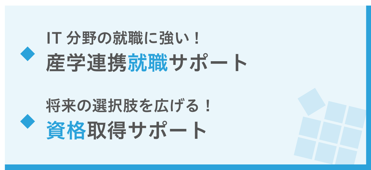 IT分野の就職に強い!産学連携就職サポート/将来の選択肢を広げる！資格取得サポート