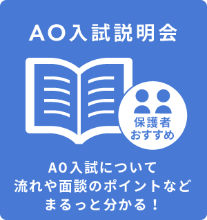 AO入試説明会