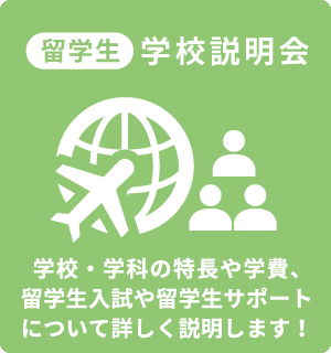 留学生学校説明会