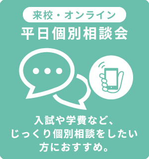 平日個別相談会