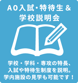 AO入試・特待生＆学校説明会