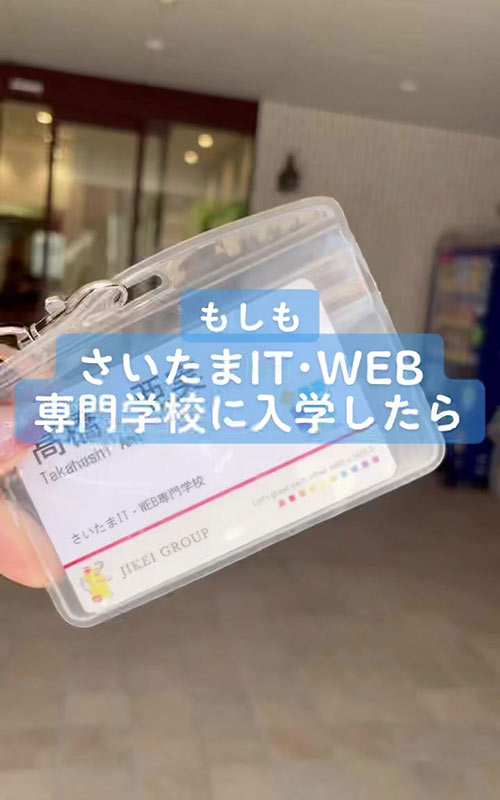 もしもさいたまIT・WEB専門学校へ入学したら