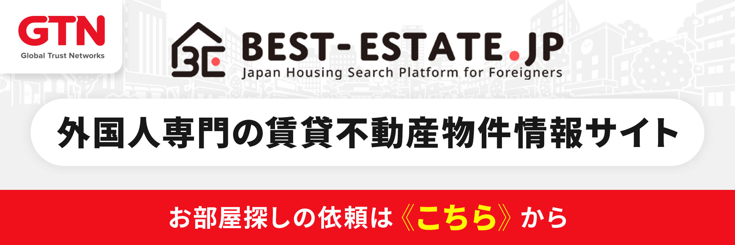 GTN 外国人専門の賃貸不動産物件情報サイト